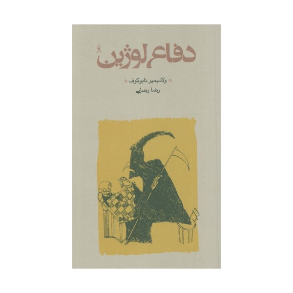 دفاع لوژین