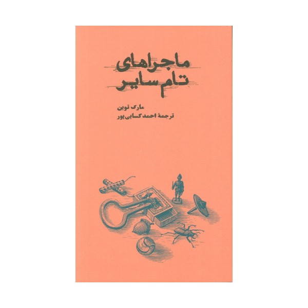 ماجراهای تام سایر