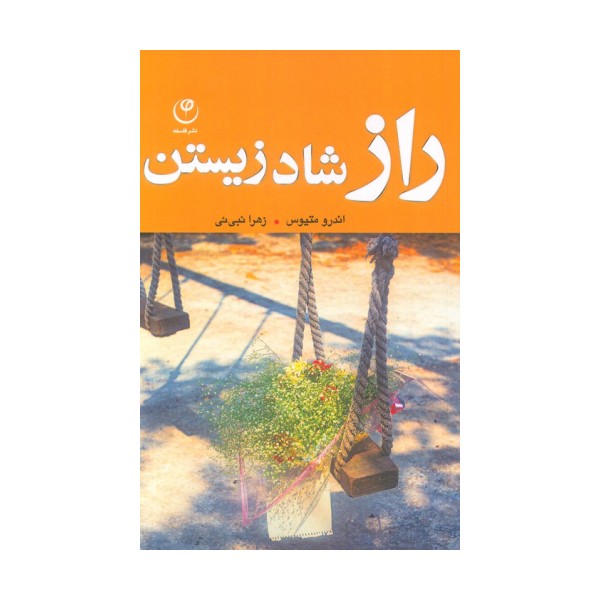 راز شاد زیستن