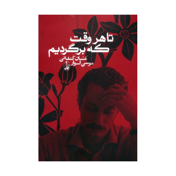 تا هروقت که برگردیم