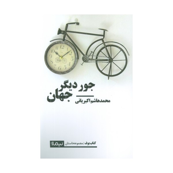 جور دیگر جهان