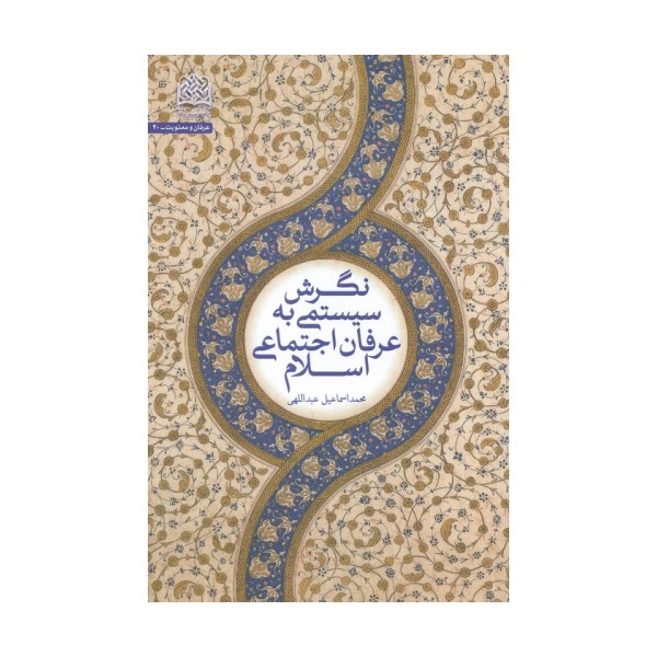 نگرش سیستمی به عرفان اجتماعی اسلام