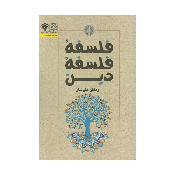 فلسفه فلسفه دین