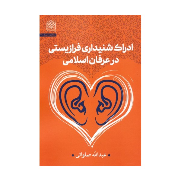 ادراک شنیداری فرازیستی در عرفان اسلامی