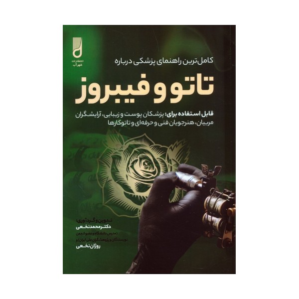 کامل ترین راهنمای پزشکی درباره تاتو و فیبروز