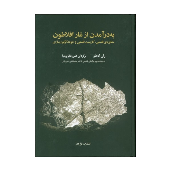 به درآمدن از غار افلاطون (مشاوره ی فلسفی،کاربست فلسفی و خوددگرگون سازی)