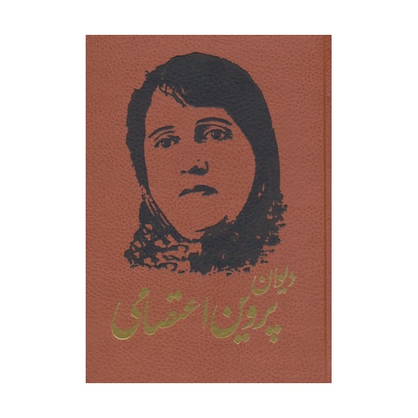 دیوان پروین اعتصامی (ترمو)