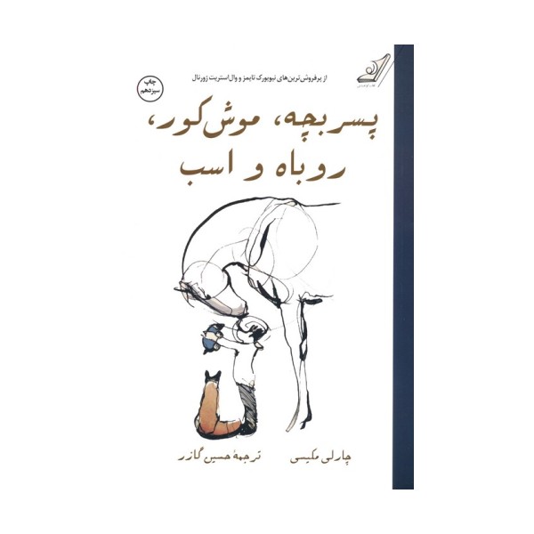 پسر بچه،موش کور،روباه و اسب