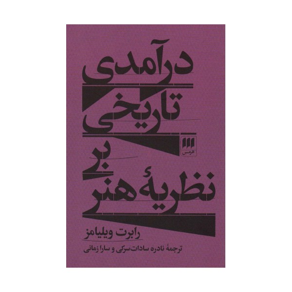 درآمدی تاریخی بر نظریه هنر