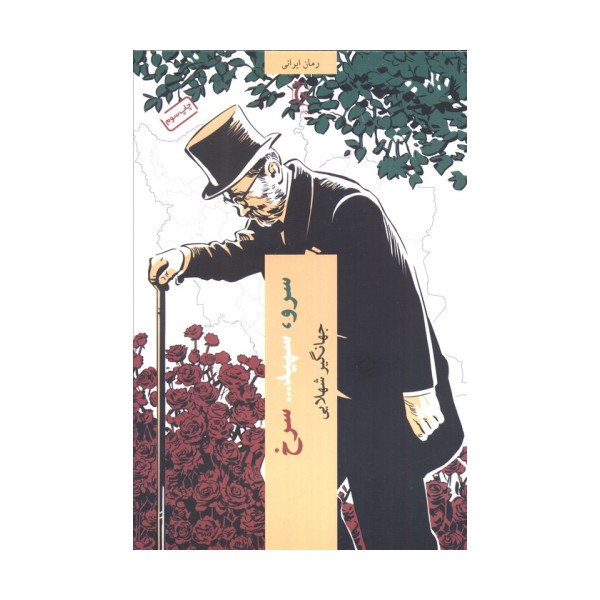 سرو،سپید... سرخ