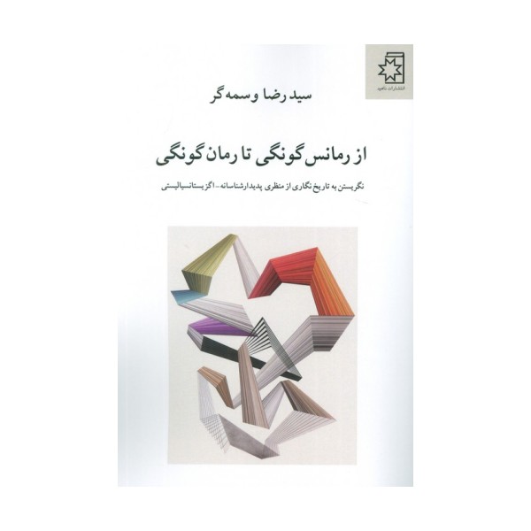از رمانس گونگی تا رمان گونگی (نگریستن به تاریخ نگاری از منظری پدیدار شناسانه-اگزیستانسیالیستی)