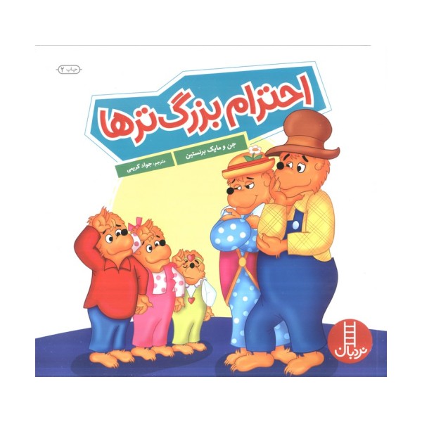 احترام بزرگ ترها (گلاسه)
