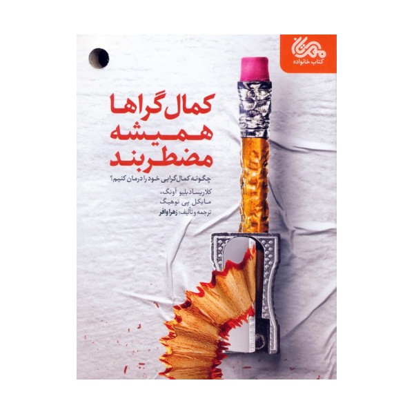 کمال گراها همیشه مضطربند (چگونه کمال گرایی خود را درمان کنیم؟)
