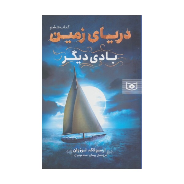 دریای زمین 6 (بادی دیگر)