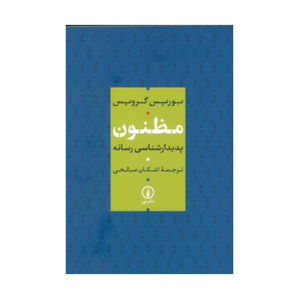 مظنون (پدیدار شناسی رسانه)