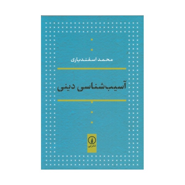 آسیب شناسی دینی