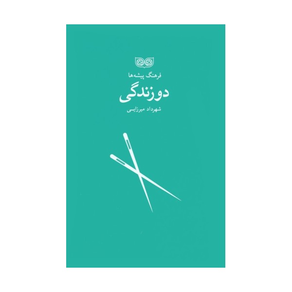 دوزندگی (فرهنگ پیشه ها)