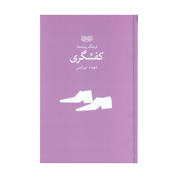 کفشگری (فرهنگ پیشه ها)