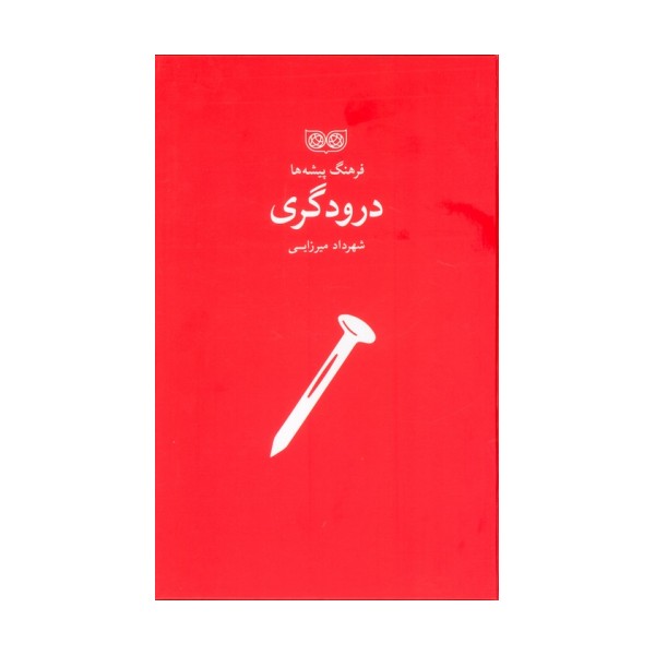 درودگری (فرهنگ پیشه ها)