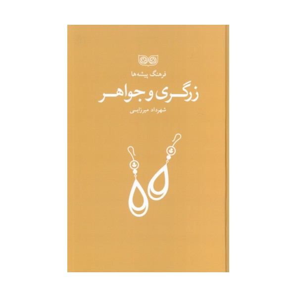 زرگری و جواهر (فرهنگ پیشه ها)