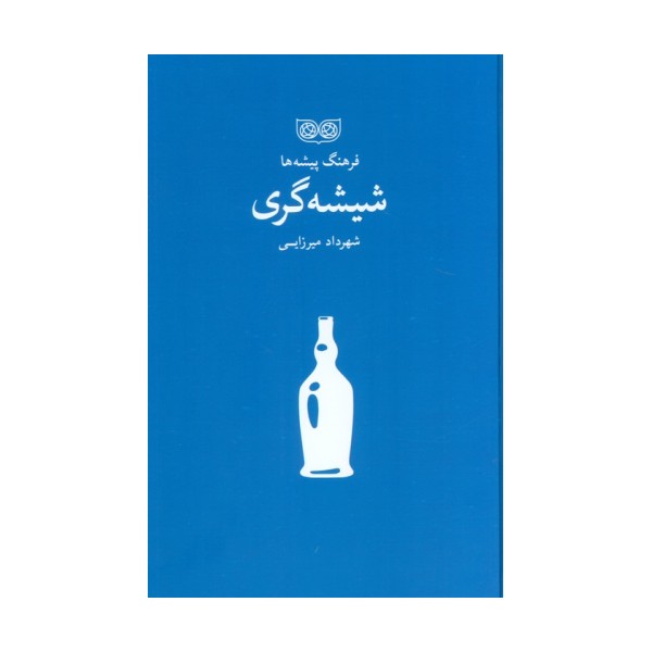 شیشه گری (فرهنگ پیشه ها)