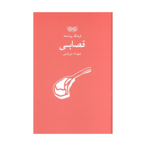 قصابی (فرهنگ پیشه ها)