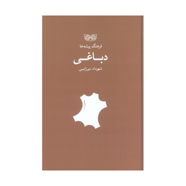 دباغی (فرهنگ پیشه ها)