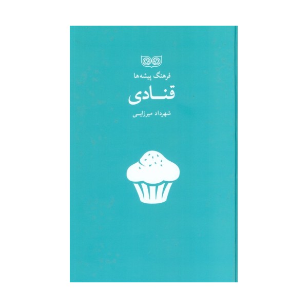 قنادی (فرهنگ پیشه ها)
