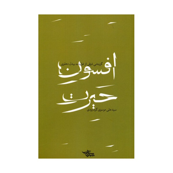 افسون حیرت (گزینشی ذوقی از غزلیات بیدل دهلوی)