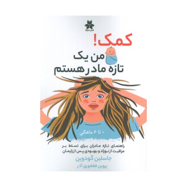 کمک! من یک تازه مادر هستم (0تا6 ماهگی)