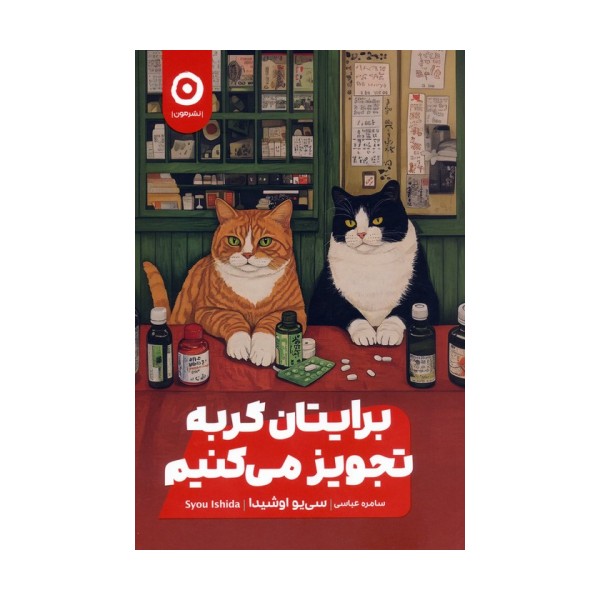 برایتان گربه تجویز می کنیم