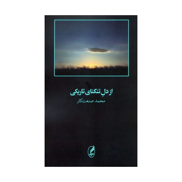 از دل تنگنای تاریکی