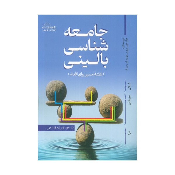 جامعه شناسی بالینی (نقشه مسیر برای اقدام)