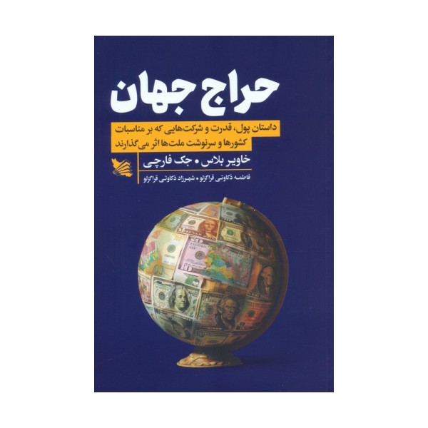 حراج جهان (داستان پول،قدرت و شرکت هایی که بر مناسبات کشورها و سرنوشت ملت ها اثر می گذارند)