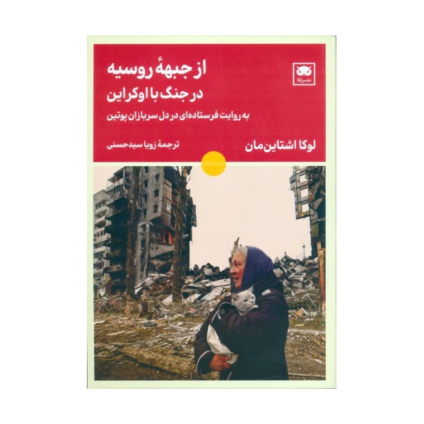 از جبهه روسیه در جنگ با اوکراین (به روایت فرستاده ای در دل سربازان پوتین)