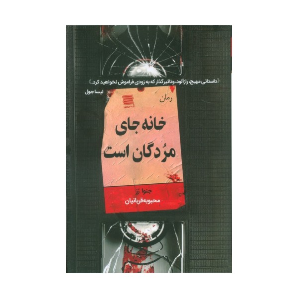 خانه جای مردگان است