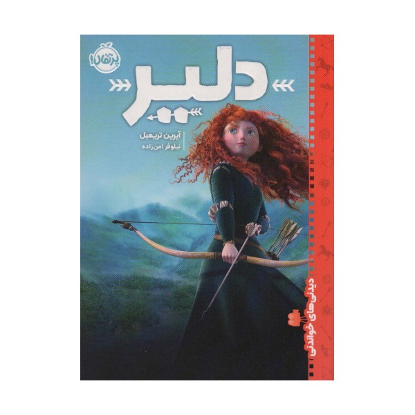دلیر (دیدنی های خواندنی)
