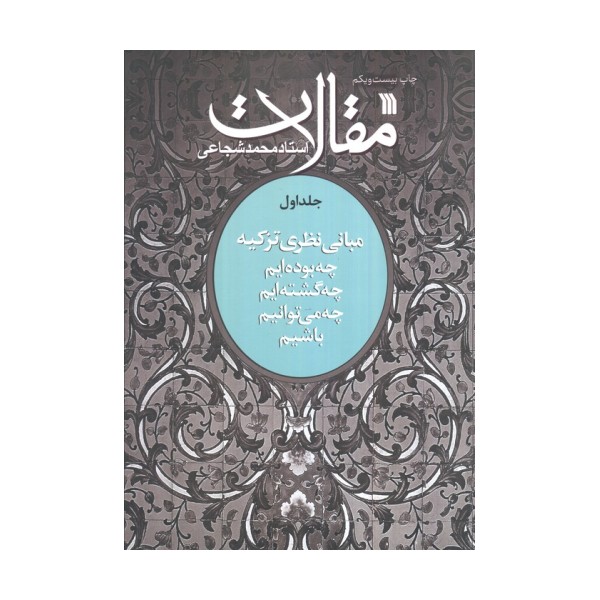 مقالات 1 (مبانی نظری تزکیه)