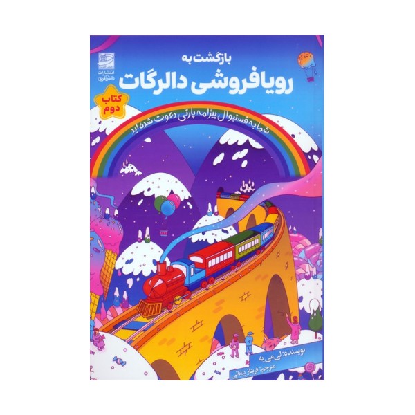 بازگشت به رویافروشی دالرگات