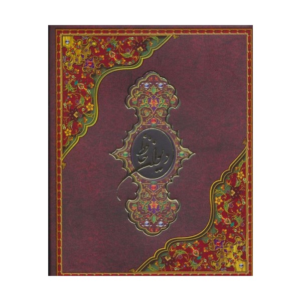 دیوان حافظ (باجعبه)