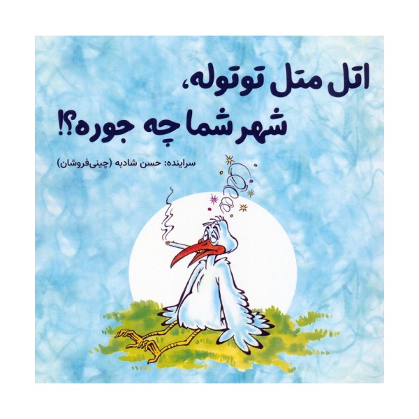 اتل متل توتوله،شهر شما چه جوره؟!
