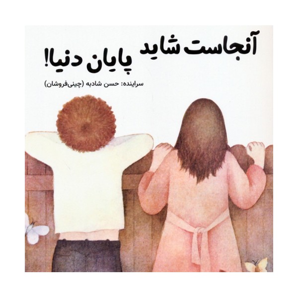 آنجاست شاید پایان دنیا!