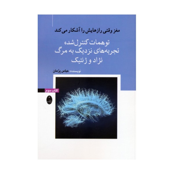 مغز وقتی رازهایش را آشکار می کند 3 (توهمات کنترل شده،تجربه های نزدیک به مرگ،نژاد و ژنتیک)