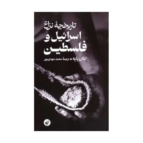 تاریخچه نزاع اسرائیل و فلسطین