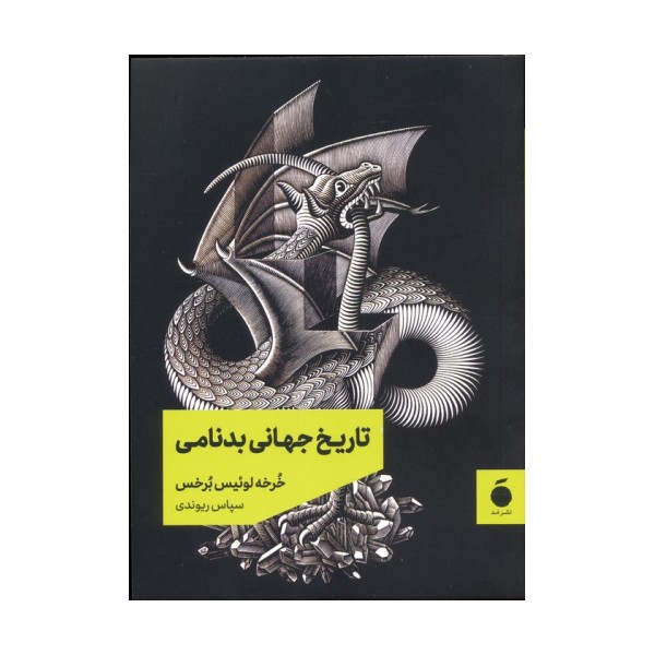 تاریخ جهانی بدنامی