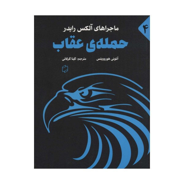 ماجراهای آلکس رایدر 4 (حمله ی عقاب)