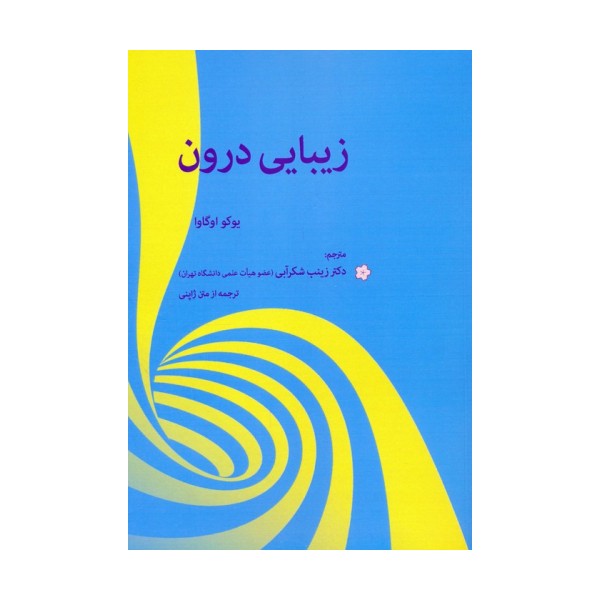 زیبایی درون