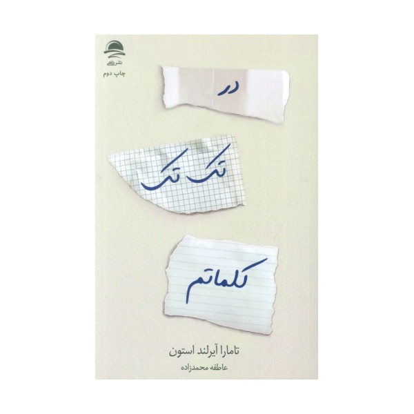 در تک تک کلماتم