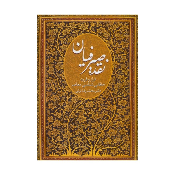 نقد صیرفیان (فراز و فرود خاقانی شناسی معاصر)