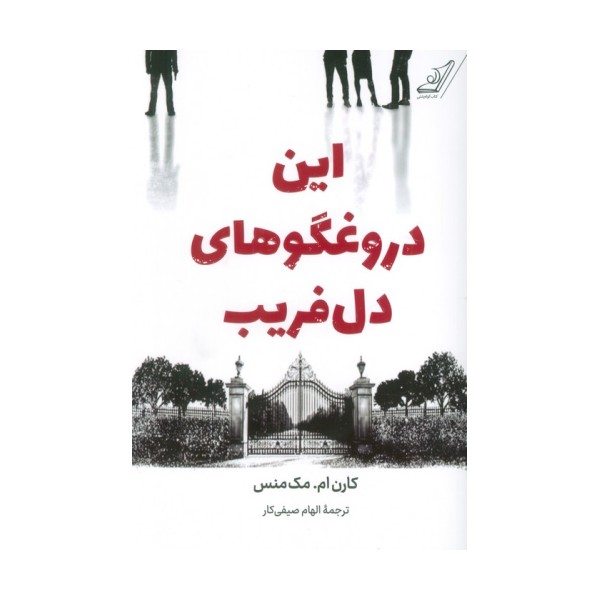این دروغگوهای دل فریب